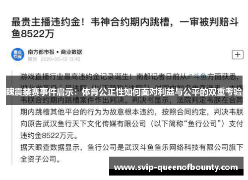 魏震禁赛事件启示：体育公正性如何面对利益与公平的双重考验
