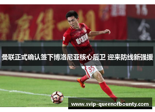 曼联正式确认签下博洛尼亚核心后卫 迎来防线新强援