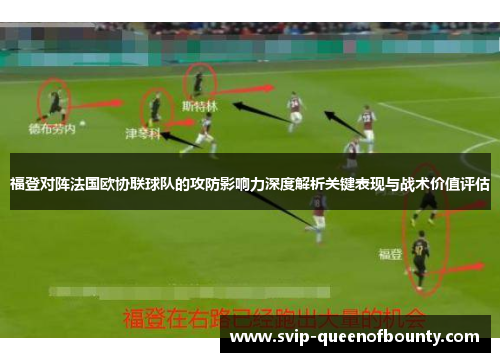 福登对阵法国欧协联球队的攻防影响力深度解析关键表现与战术价值评估