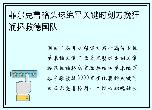 菲尔克鲁格头球绝平关键时刻力挽狂澜拯救德国队