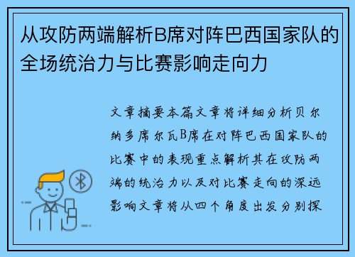从攻防两端解析B席对阵巴西国家队的全场统治力与比赛影响走向力
