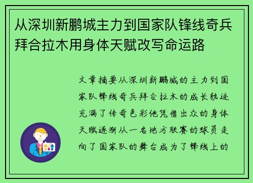 从深圳新鹏城主力到国家队锋线奇兵拜合拉木用身体天赋改写命运路