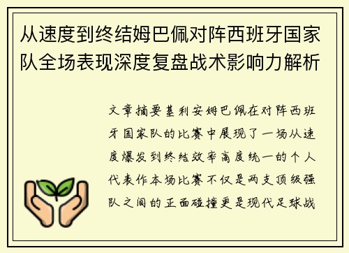 从速度到终结姆巴佩对阵西班牙国家队全场表现深度复盘战术影响力解析