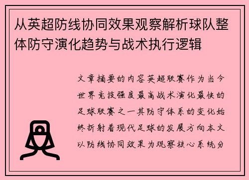 从英超防线协同效果观察解析球队整体防守演化趋势与战术执行逻辑