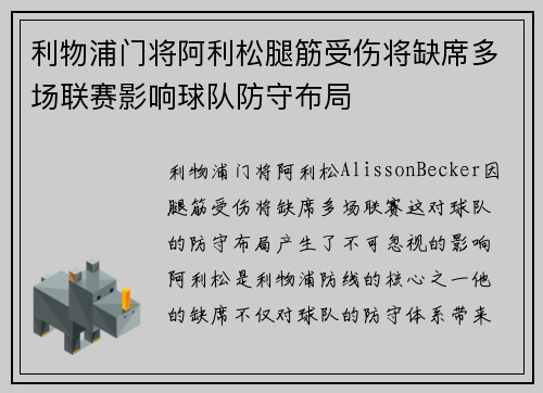利物浦门将阿利松腿筋受伤将缺席多场联赛影响球队防守布局
