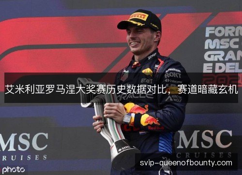 艾米利亚罗马涅大奖赛历史数据对比，赛道暗藏玄机
